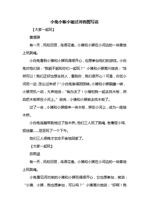 二年级作文：小兔小猴小猪过河看图写话