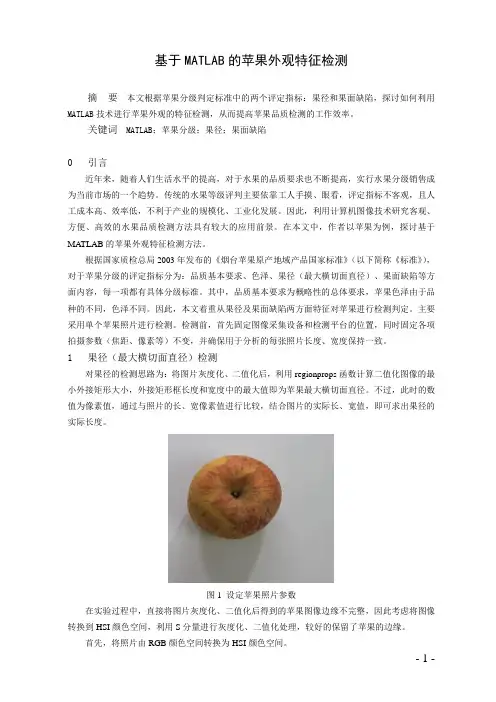 基于MATLAB的苹果外观特征检测