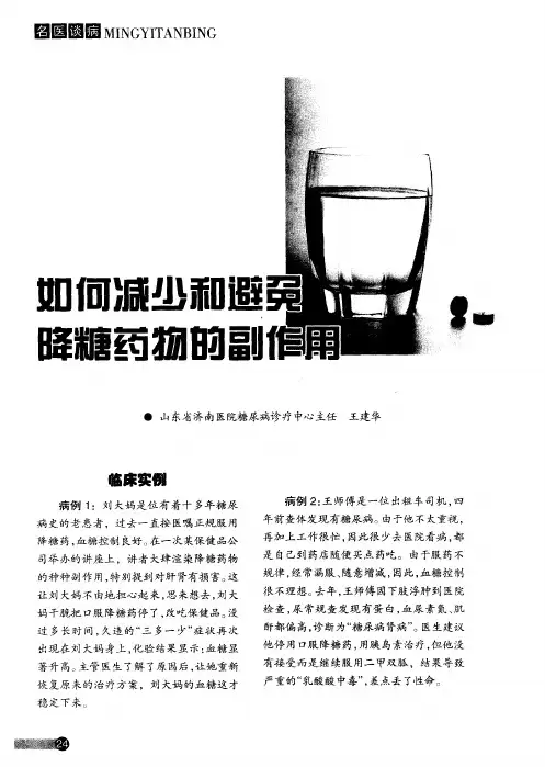 如何减少和避免降糖药物的副作用