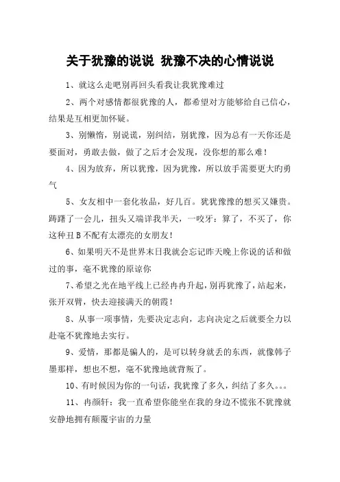 关于犹豫的说说 犹豫不决的心情说说