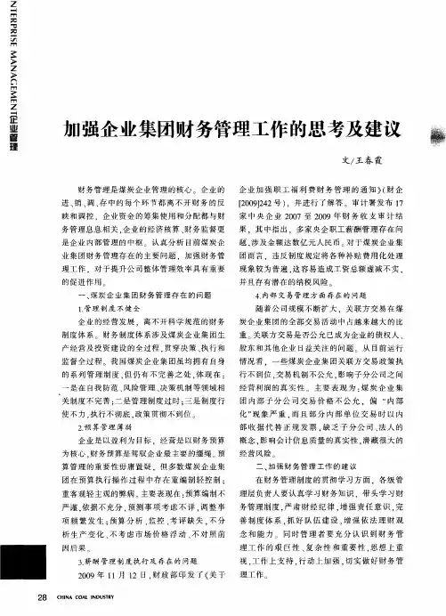 加强企业集团财务管理工作的思考及建议