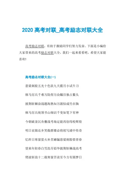 2020高考对联_高考励志对联大全