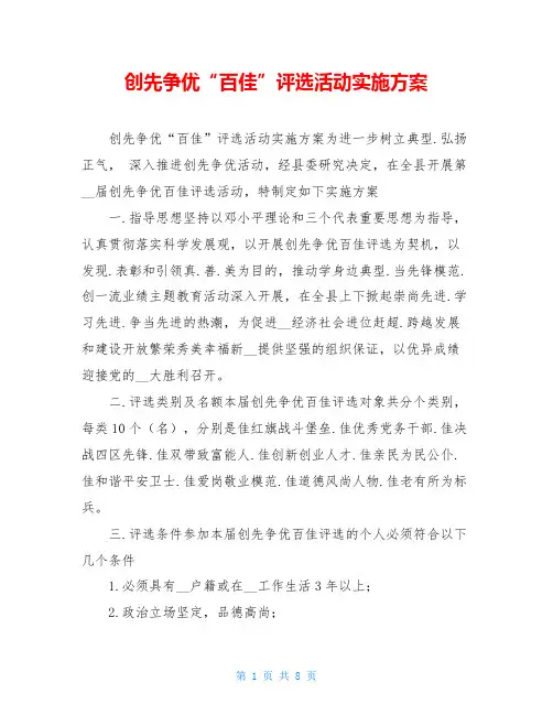 创先争优“百佳”评选活动实施方案