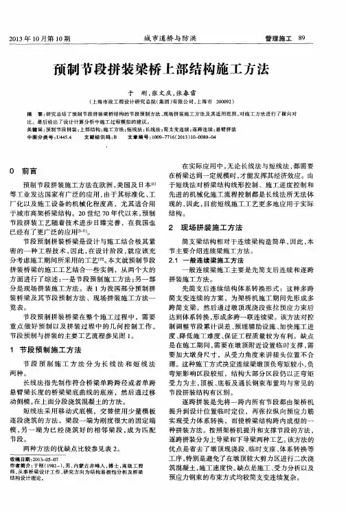 预制节段拼装梁桥上部结构施工方法