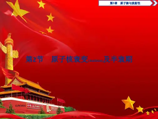 高中物理第3章原子核与放射性第2节原子核衰变及半衰期鲁科35鲁科高二35物理