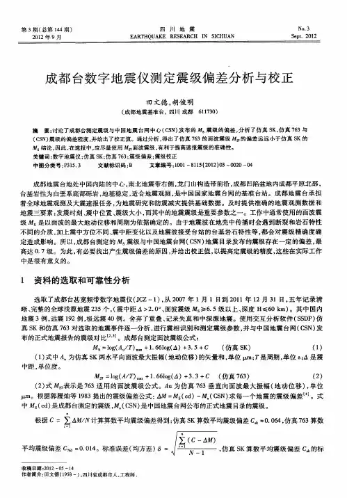 成都台数字地震仪测定震级偏差分析与校正