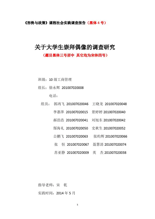 《形势与政策》课程社会实践调查报告