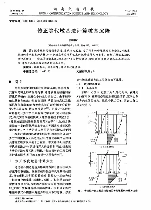 修正等代墩基法计算桩基沉降
