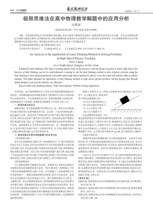 极限思维法在高中物理教学解题中的应用分析