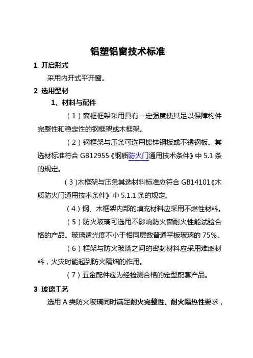 铝塑铝窗技术标准