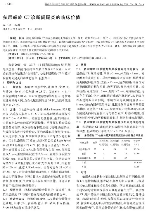 多层螺旋CT诊断阑尾炎的临床价值