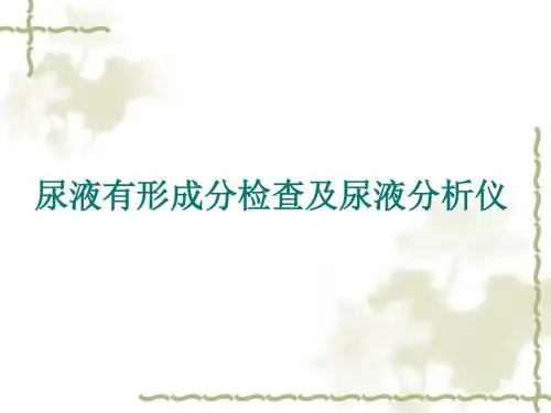 尿液有形成分及尿分析仪