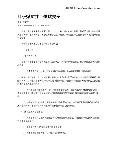 浅析煤矿井下爆破安全
