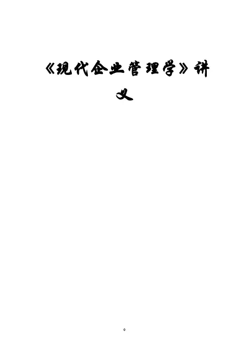 (管理与培训)现代企业管理学讲义