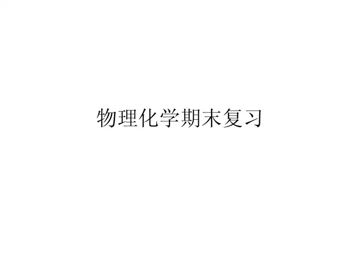 物化期末复习