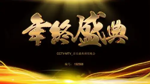 CCTV-MTV_音乐盛典颁奖晚会