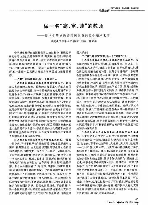 做一名“高、富、帅”的教师——谈中学历史教师应该具备的三个基本素养