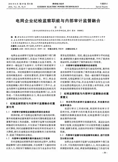 电网企业纪检监察职能与内部审计监督融合