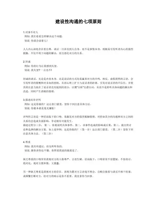 建设性沟通的七项原则