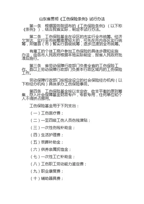 山东省贯彻工伤保险条例试行办法