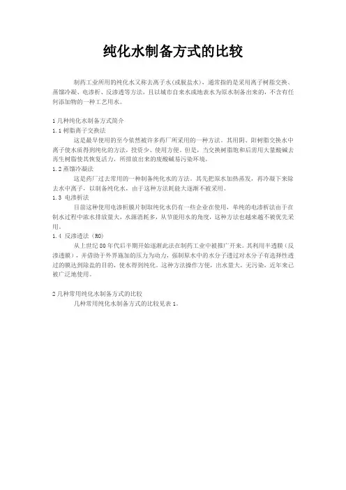 纯化水制备方式的比较