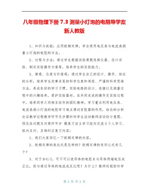 八年级物理下册 7.3 测量小灯泡的电阻导学案 新人教版
