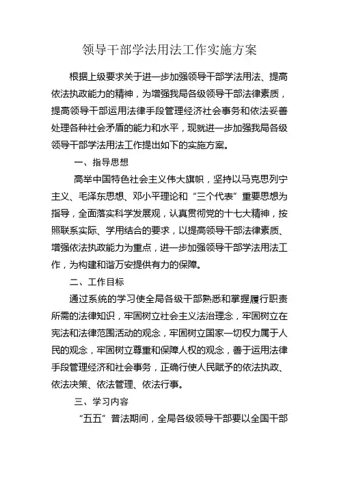 领导干部学法用法工作实施方案
