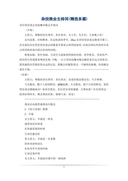 杂技晚会主持词(精选多篇)