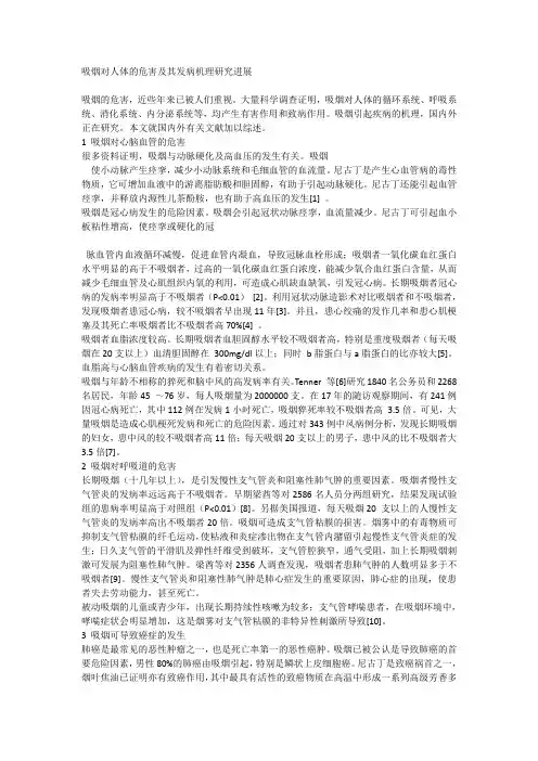 吸烟对人体的危害及其发病机理研究进展