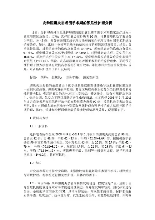 高龄胆囊炎患者围手术期的预见性护理分析