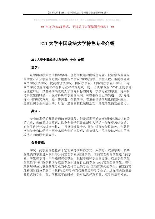 【参考文档】211大学中国政法大学特色专业介绍word版本 (1页)
