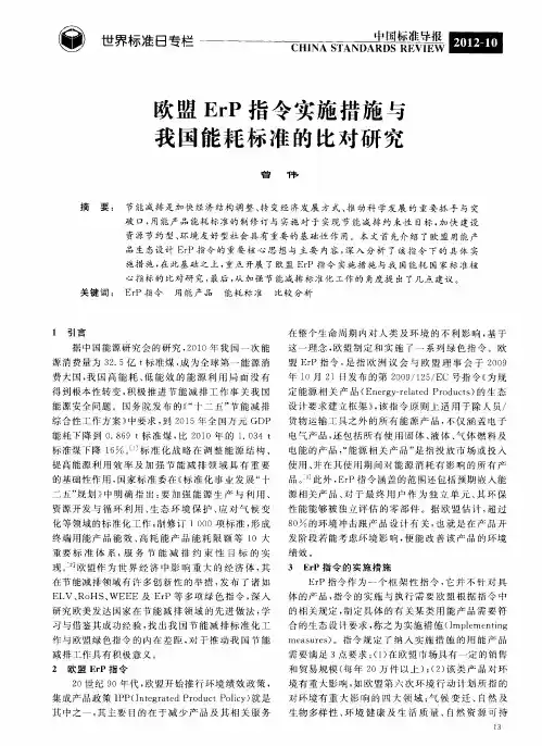 欧盟ErP指令实施措施与我国能耗标准的比对研究