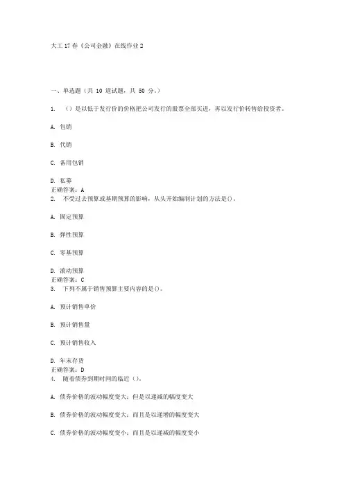 大工17春《公司金融》在线作业2答案