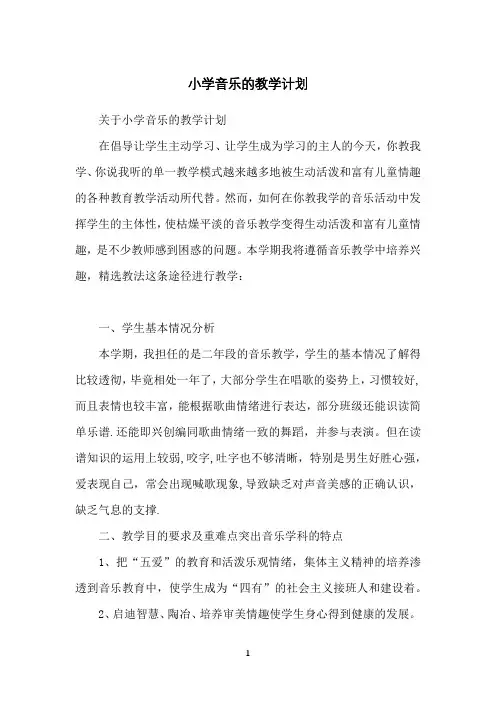 小学音乐的教学计划
