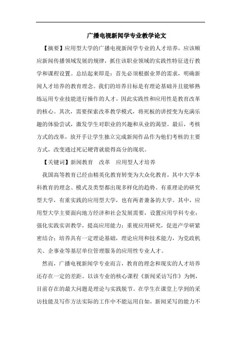 广播电视新闻学专业教学论文