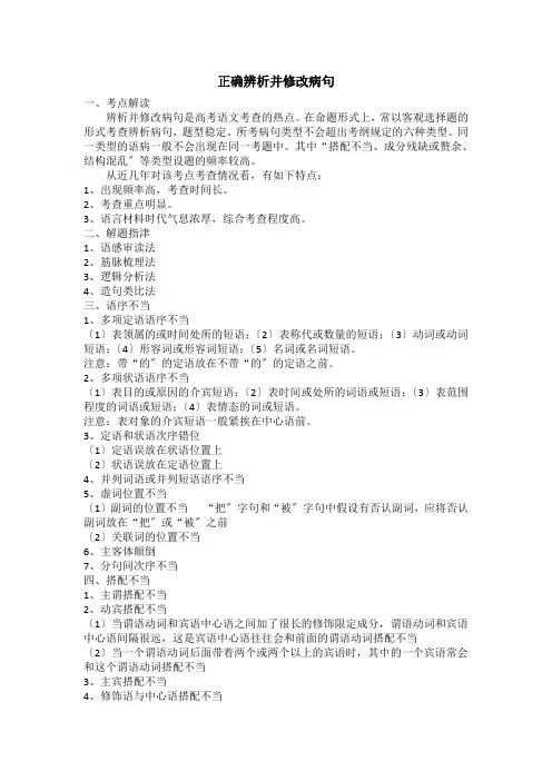 高中语文正确辨析并修改病句 (1)优秀教案