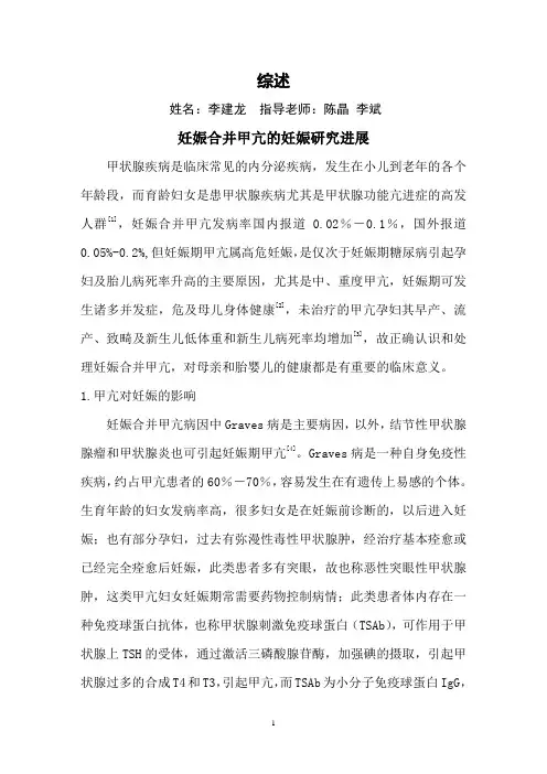 妊娠合并甲亢的妊娠研究进展 综述