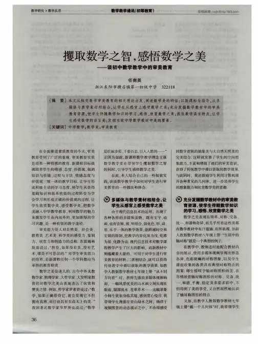 攫取数学之智,感悟数学之美——谈初中数学教学中的审美教育