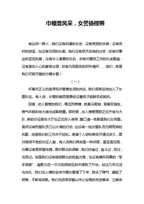 征文：巾帼显风采,女警扬铿锵