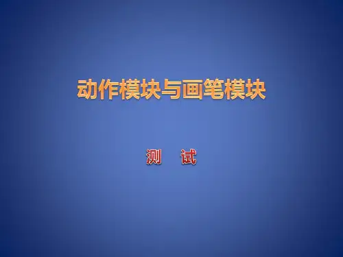 一期 第六课 scratch 中动作模块测试题