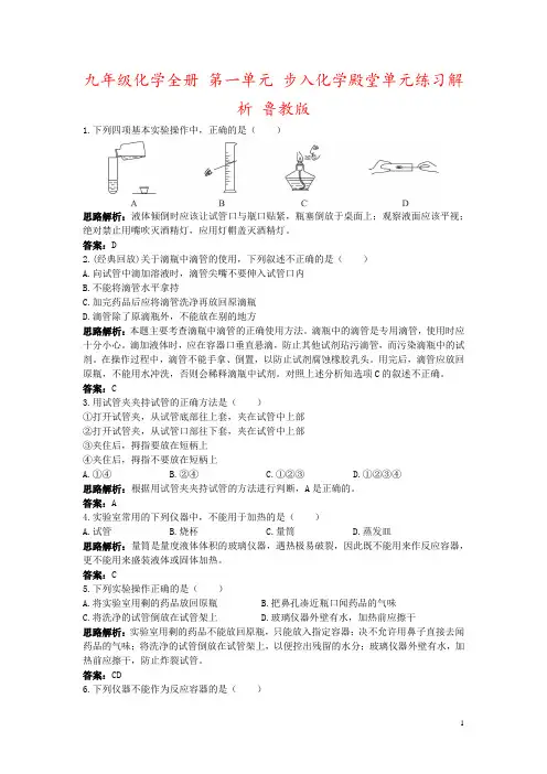 九年级化学全册 第一单元 步入化学殿堂单元练习解析 鲁教版