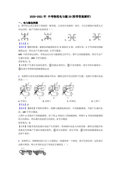 2020-2021年 中考物理电与磁20(附带答案解析)