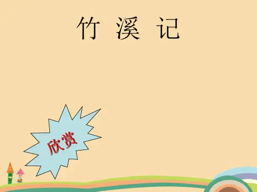 九年级语文竹溪记PPT优秀课件