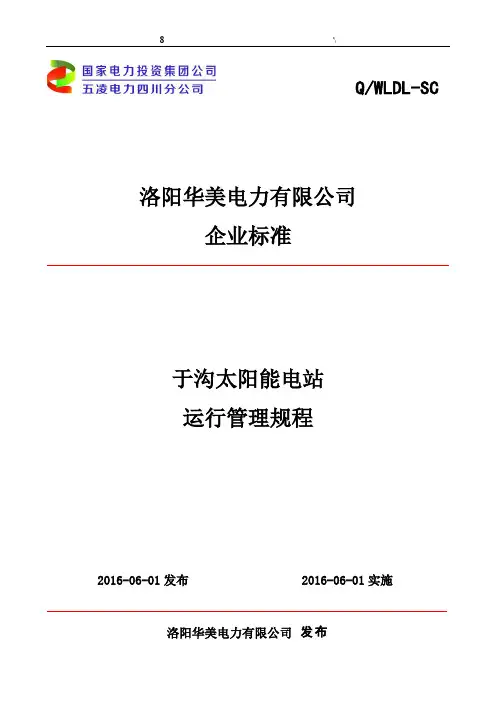 光伏电站运行规章制度