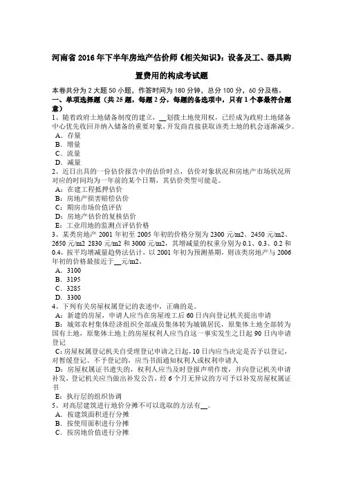 河南省2016年下半年房地产估价师《相关知识》：设备及工、器具购置费用的构成考试题
