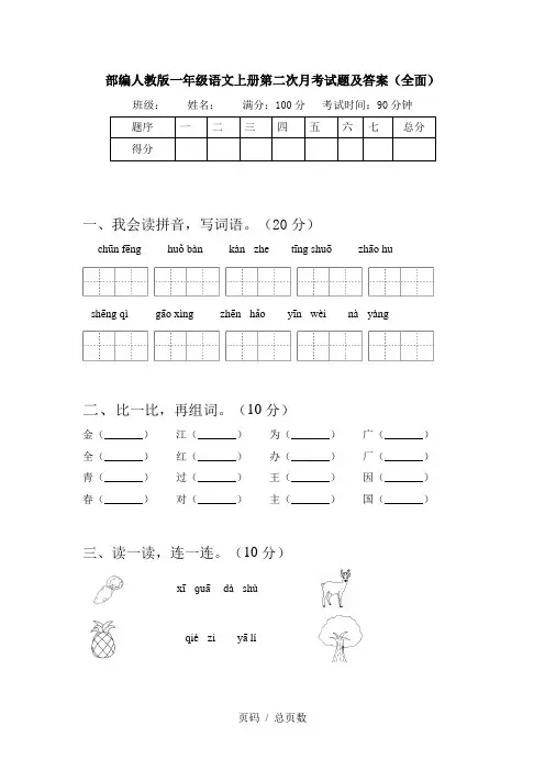 部编人教版一年级语文上册第二次月考试题及答案(全面)