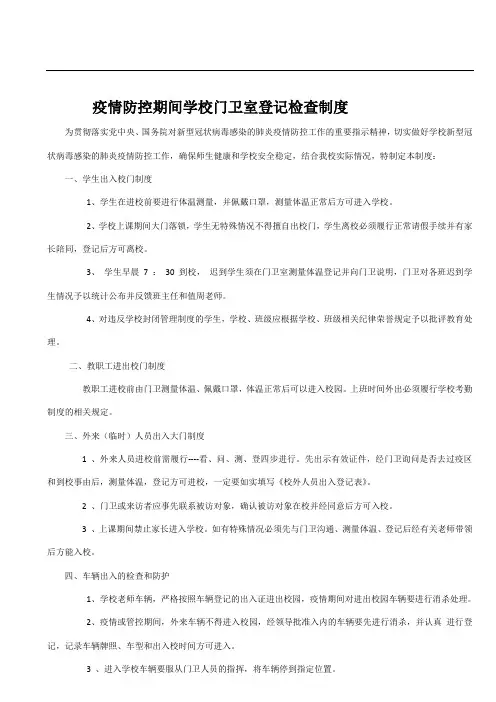 疫情防控期间学校门卫室登记检查制度