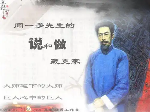 12闻一多先生的说和做