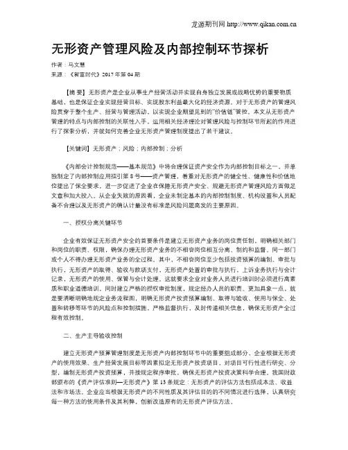 无形资产管理风险及内部控制环节探析