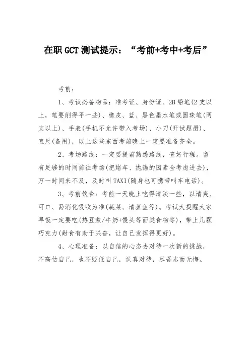 在职GCT测试提示：“考前 考中 考后”